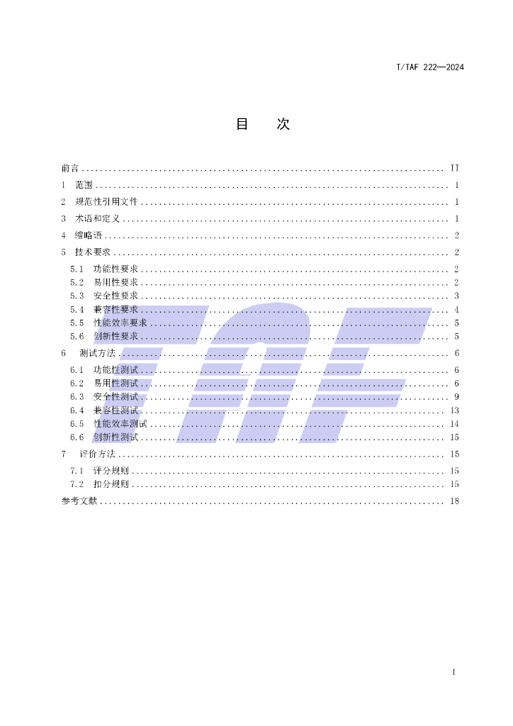 T/TAF 222-2024 标准预览