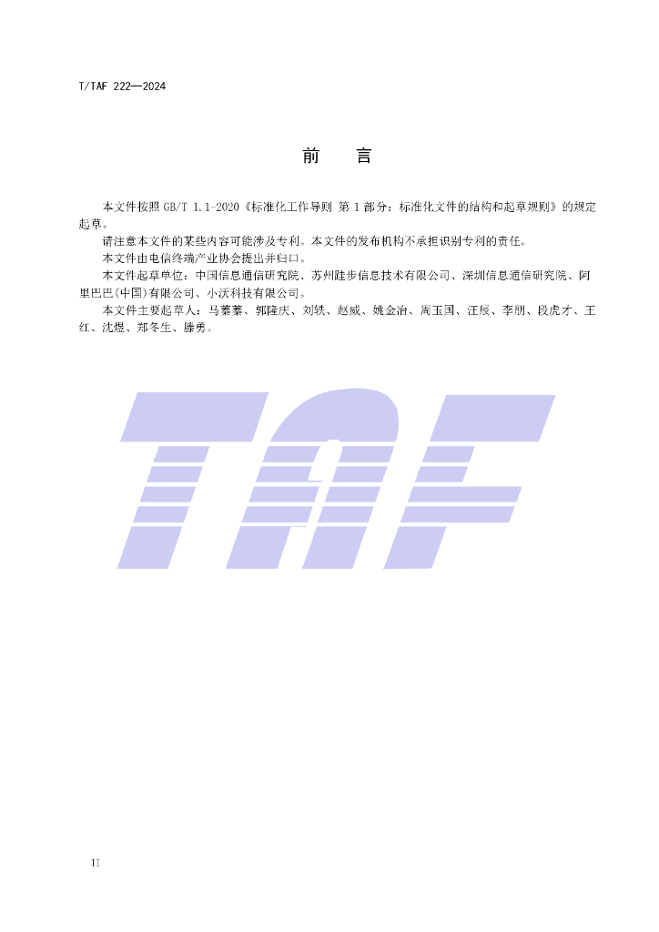 T/TAF 222-2024 标准预览