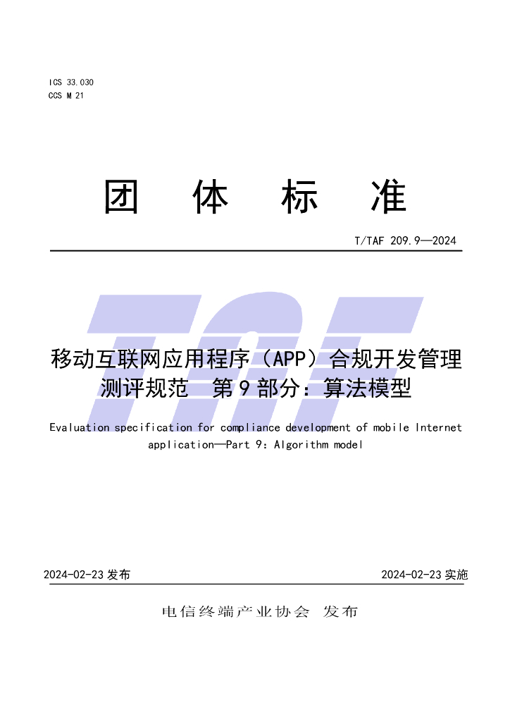 T/TAF 209.9-2024 标准预览