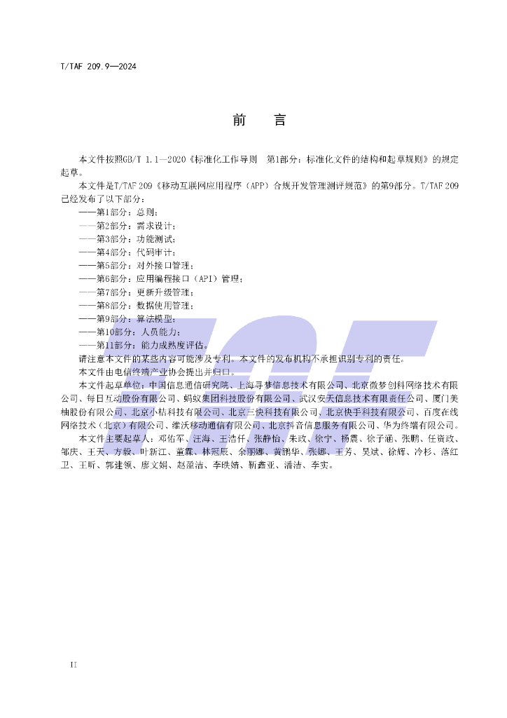 T/TAF 209.9-2024 标准预览