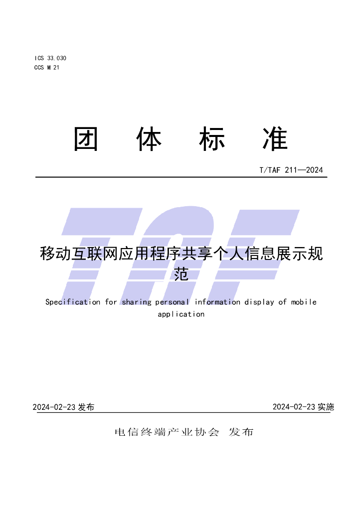 T/TAF 211-2024 标准预览