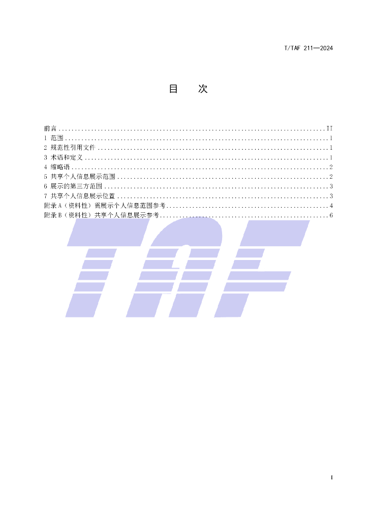 T/TAF 211-2024 标准预览