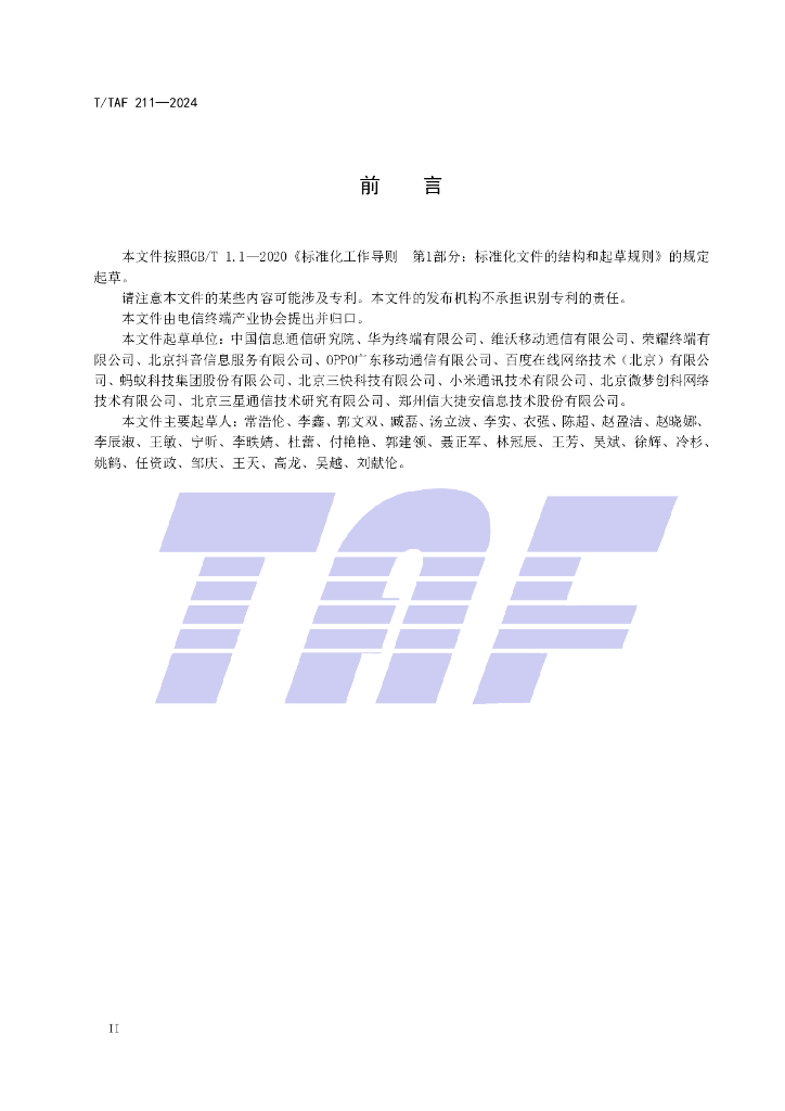 T/TAF 211-2024 标准预览