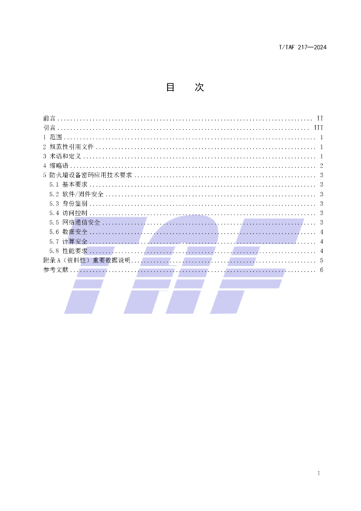T/TAF 217-2024 标准预览