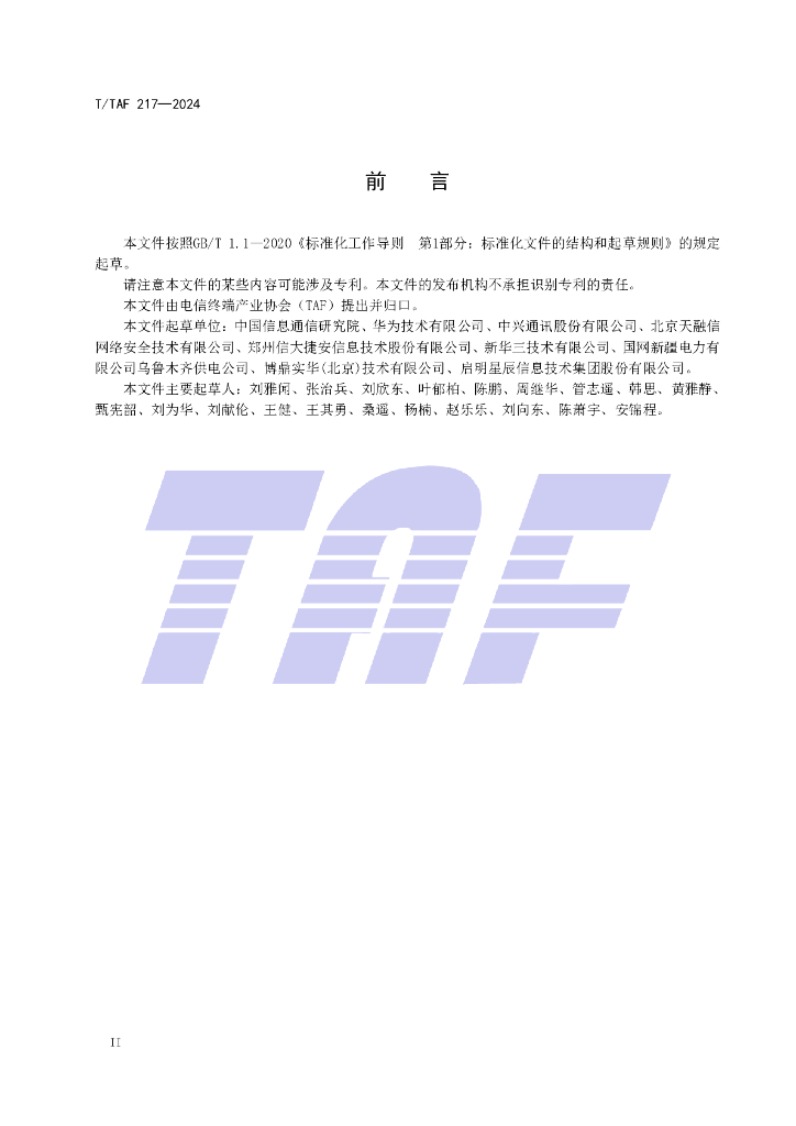 T/TAF 217-2024 标准预览