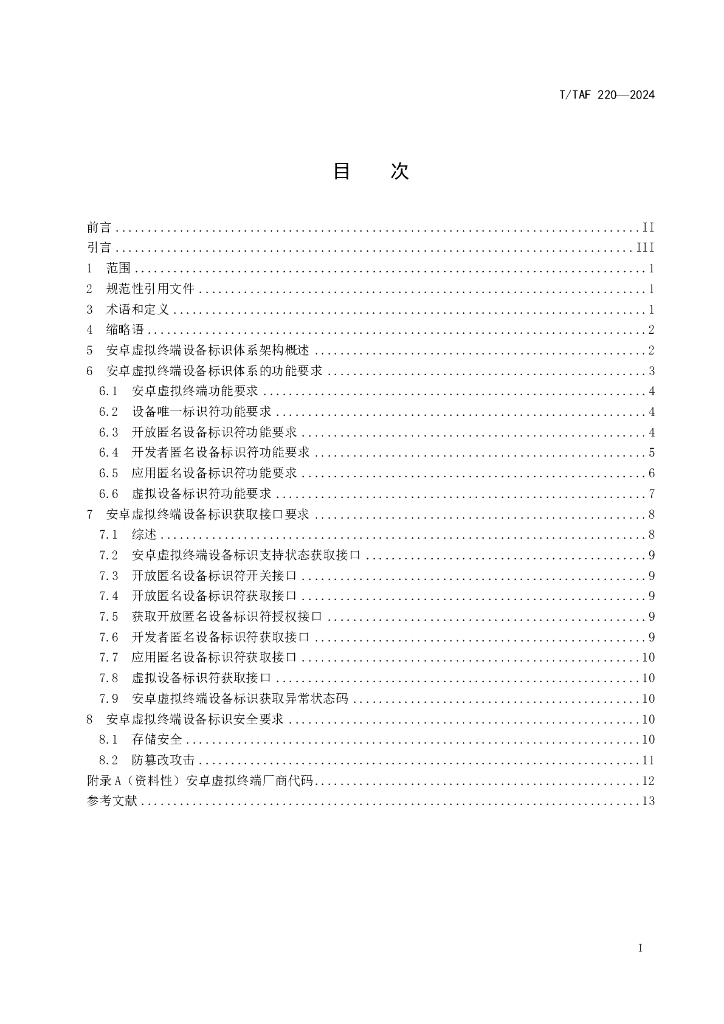 T/TAF 220-2024 标准预览