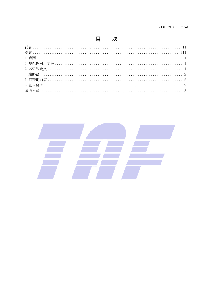 T/TAF 210.1-2024 标准预览