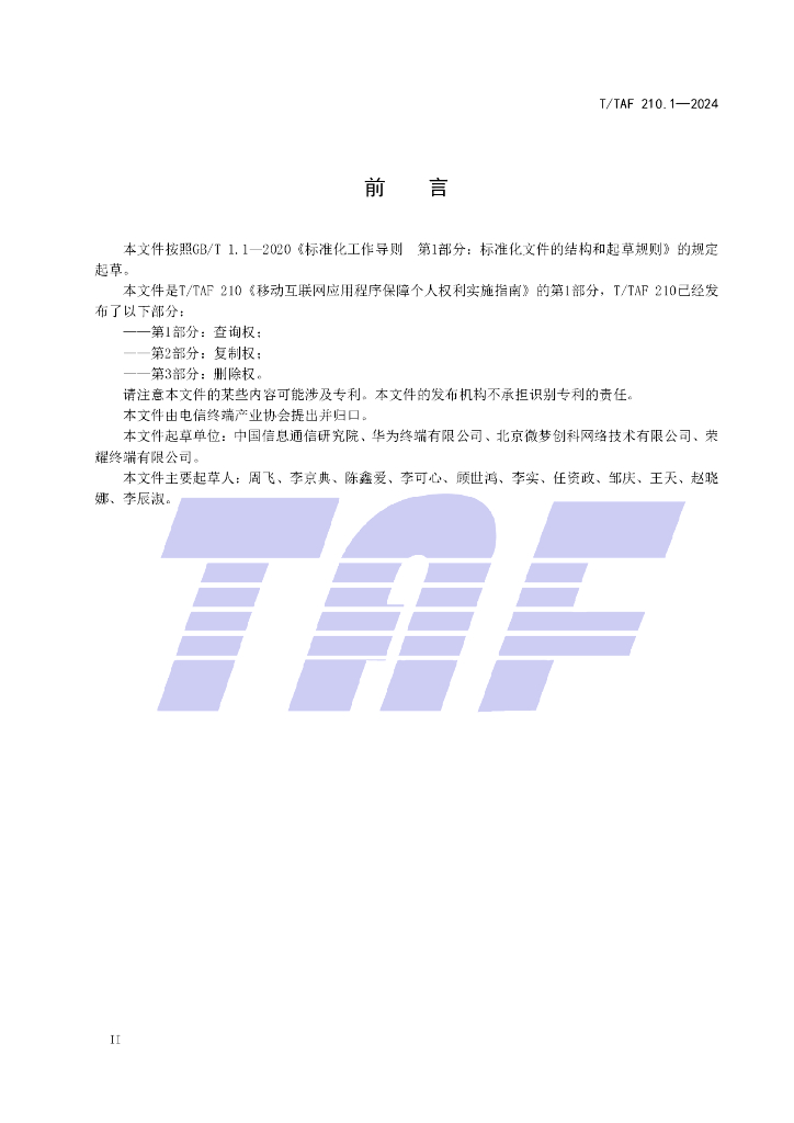 T/TAF 210.1-2024 标准预览