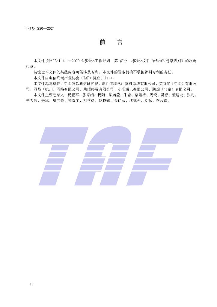 T/TAF 220-2024 标准预览