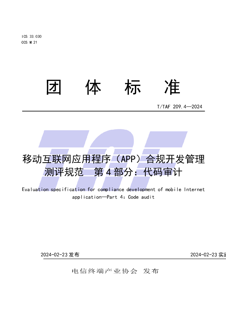 T/TAF 209.4-2024 标准预览
