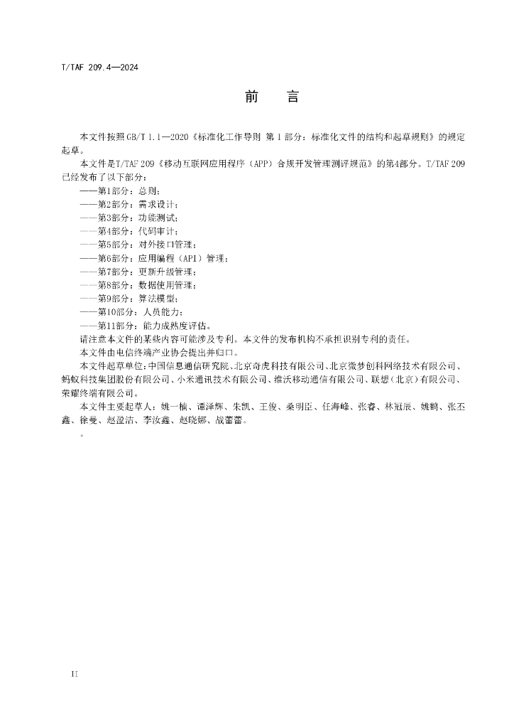 T/TAF 209.4-2024 标准预览
