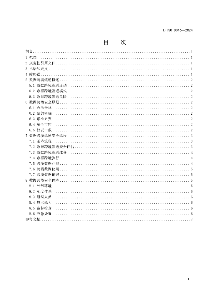 T/ISC 0046-2024 标准预览