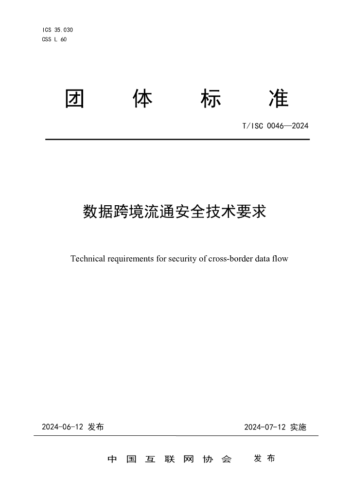 T/ISC 0046-2024 标准预览