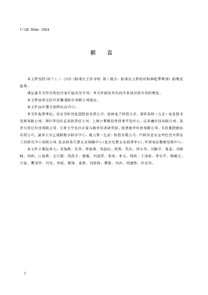 T/ISC 0046-2024 标准预览