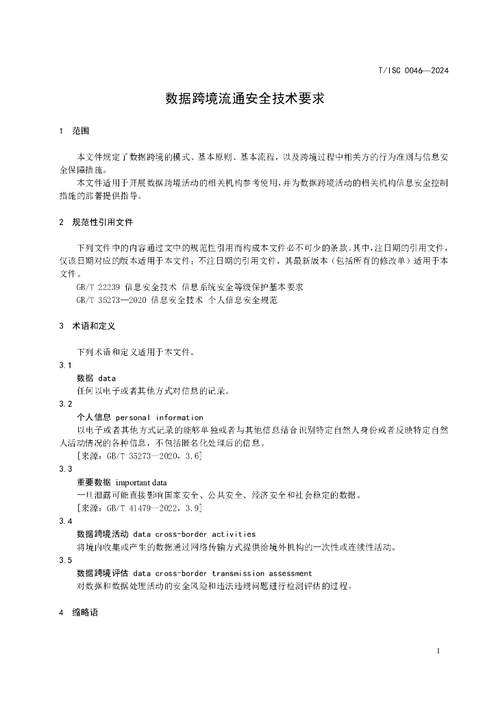 T/ISC 0046-2024 标准预览