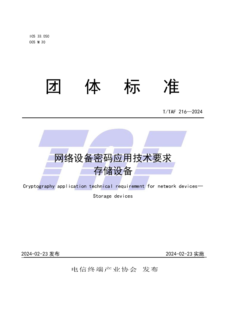 T/TAF 216-2024 标准预览