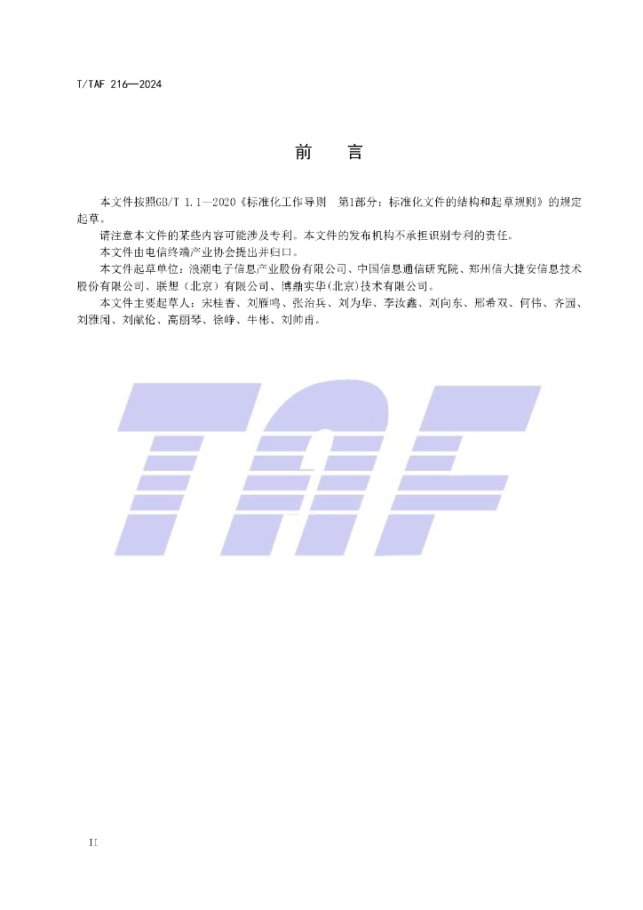 T/TAF 216-2024 标准预览