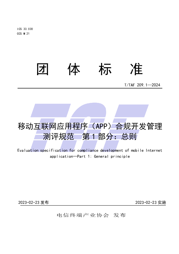 T/TAF 209.1-2024 标准预览