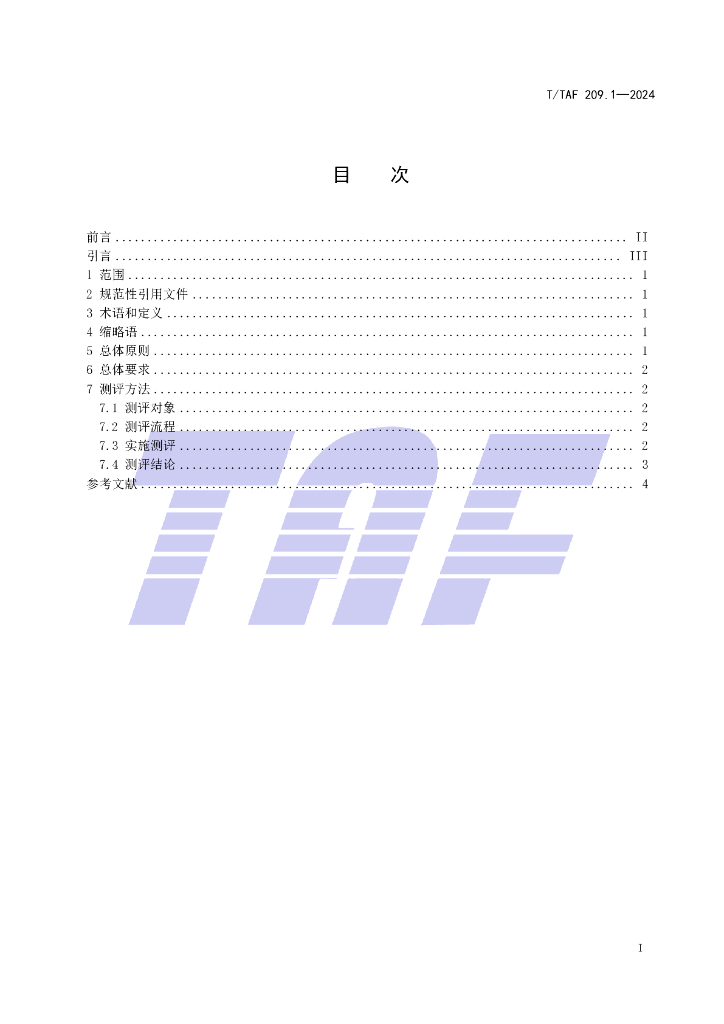 T/TAF 209.1-2024 标准预览