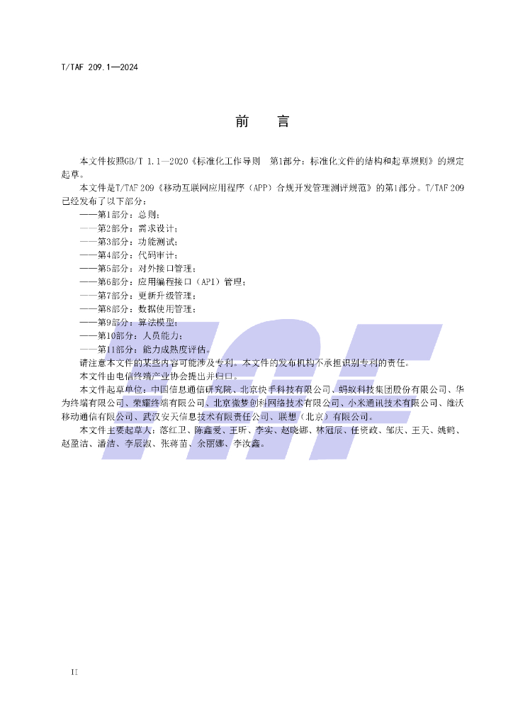 T/TAF 209.1-2024 标准预览