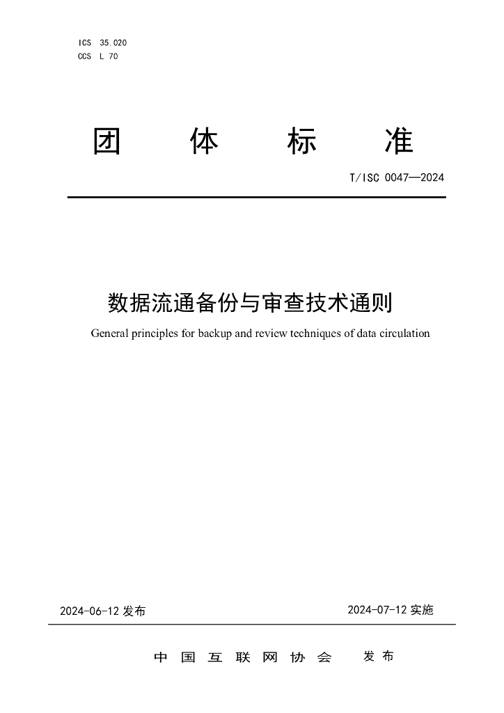 T/ISC 0047-2024 标准预览