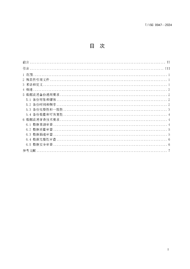 T/ISC 0047-2024 标准预览