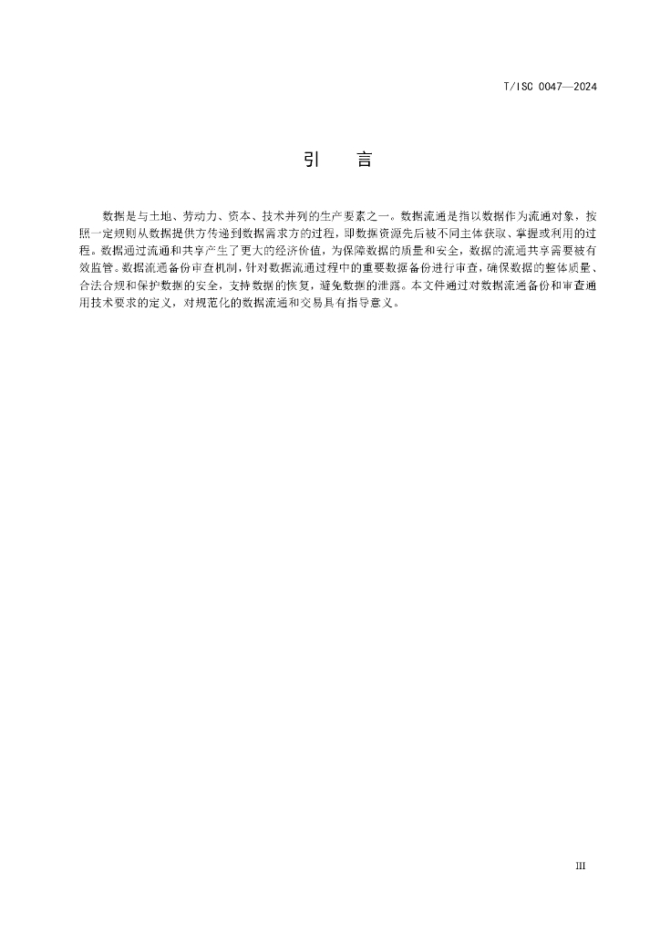 T/ISC 0047-2024 标准预览