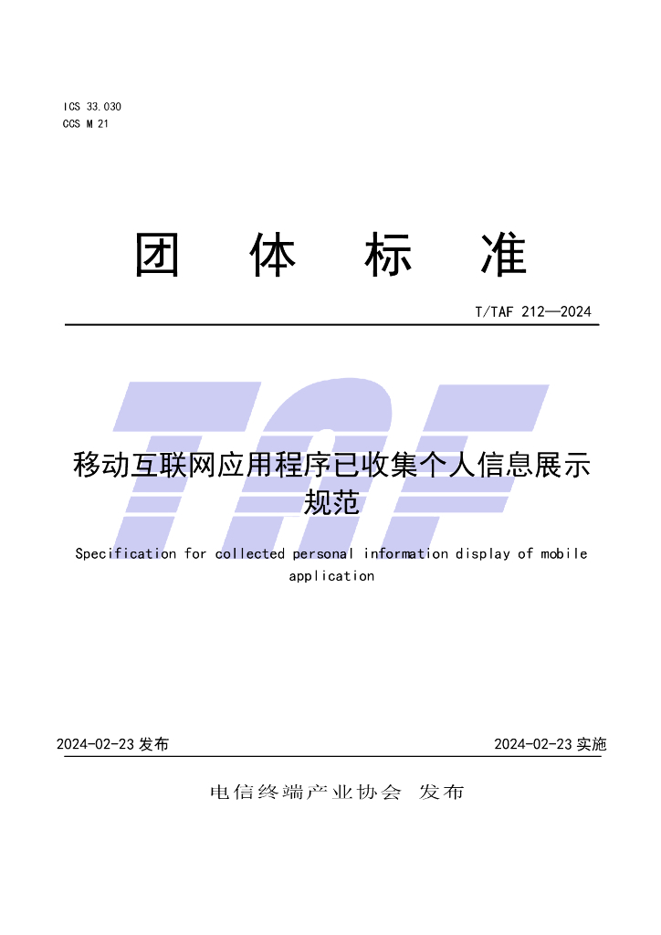 T/TAF 212-2024 标准预览
