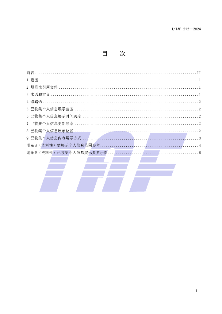T/TAF 212-2024 标准预览