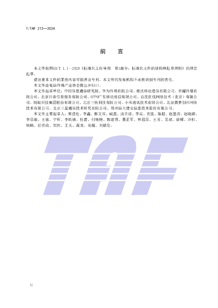 T/TAF 212-2024 标准预览