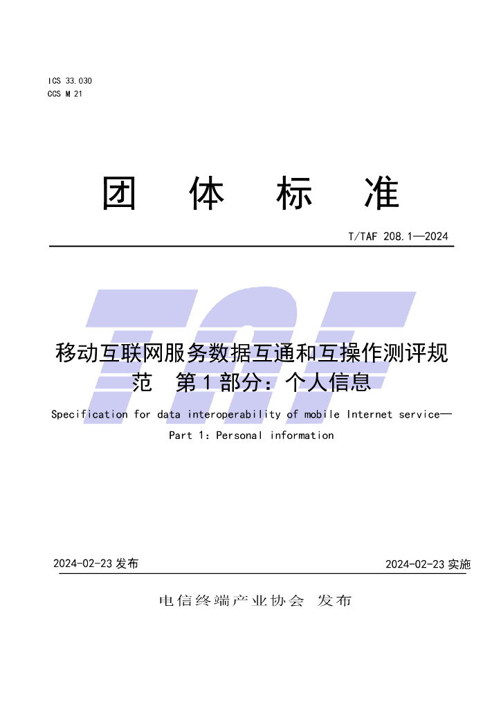 T/TAF 208.1-2024 标准预览
