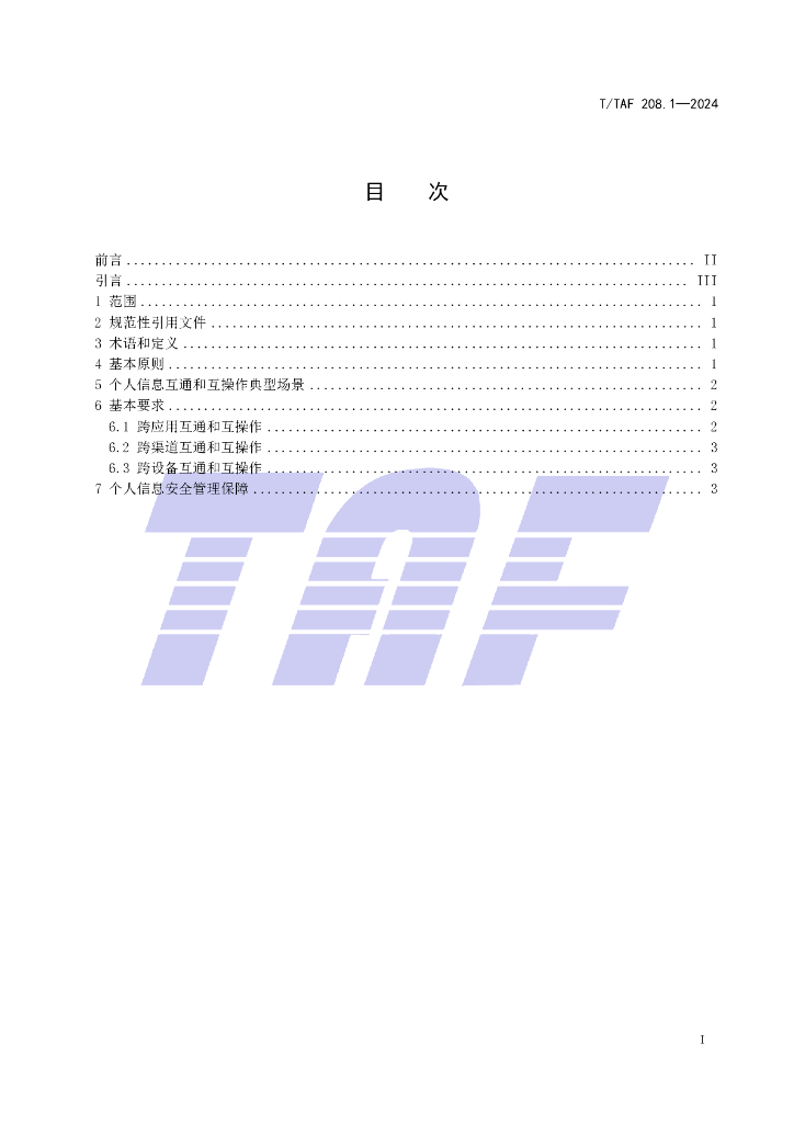 T/TAF 208.1-2024 标准预览