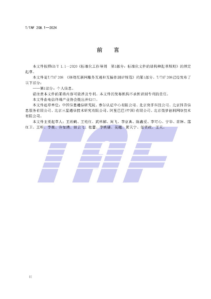 T/TAF 208.1-2024 标准预览