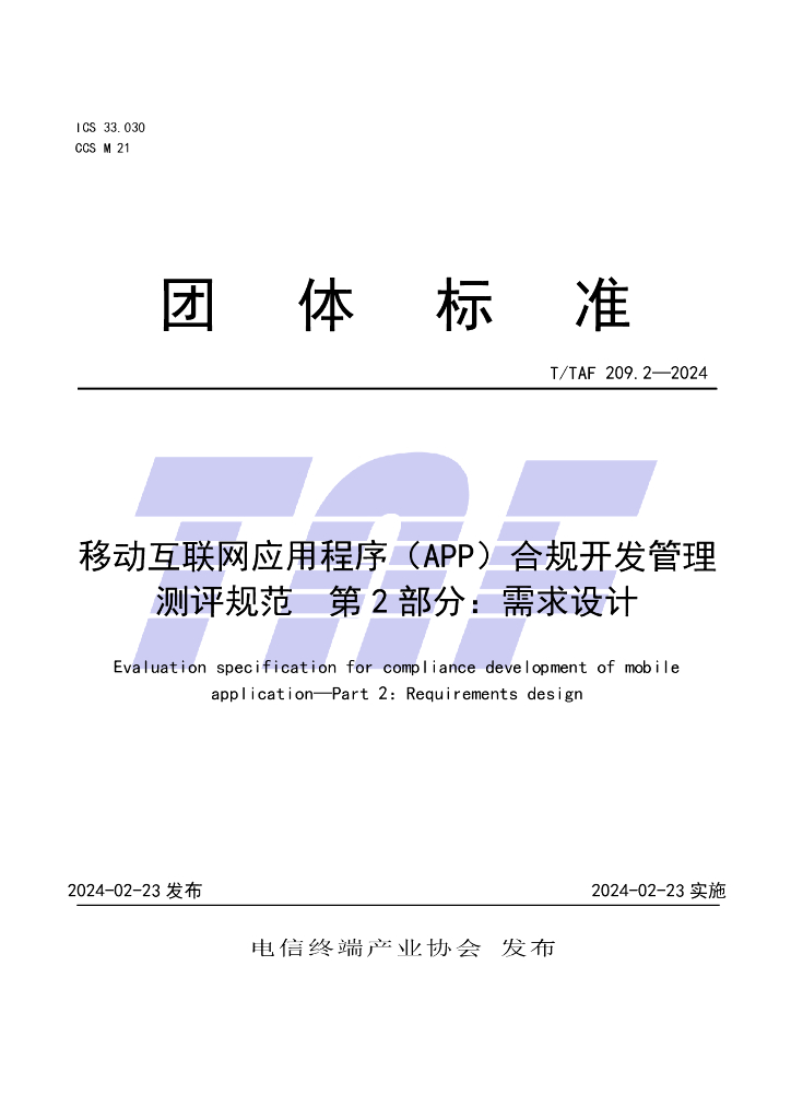 T/TAF 209.2-2024 标准预览