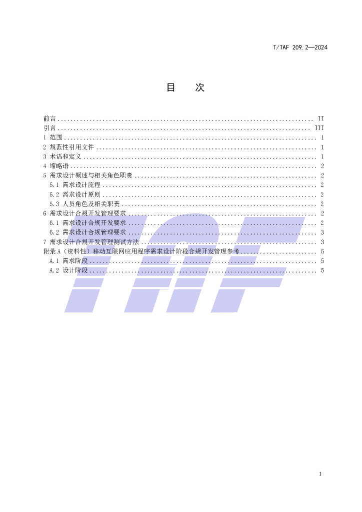 T/TAF 209.2-2024 标准预览