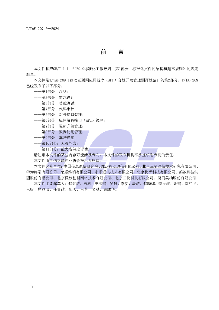 T/TAF 209.2-2024 标准预览