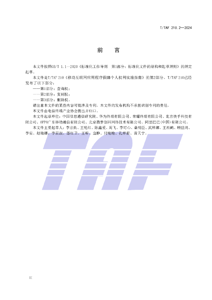 T/TAF 210.2-2024 标准预览
