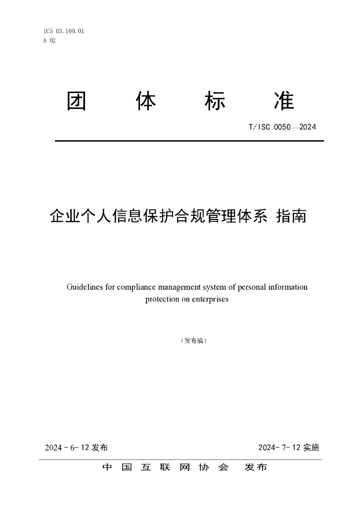 T/ISC 0050-2024 标准预览