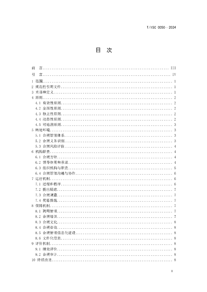 T/ISC 0050-2024 标准预览