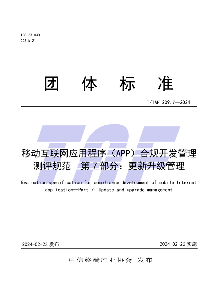 T/TAF 209.7-2024 标准预览