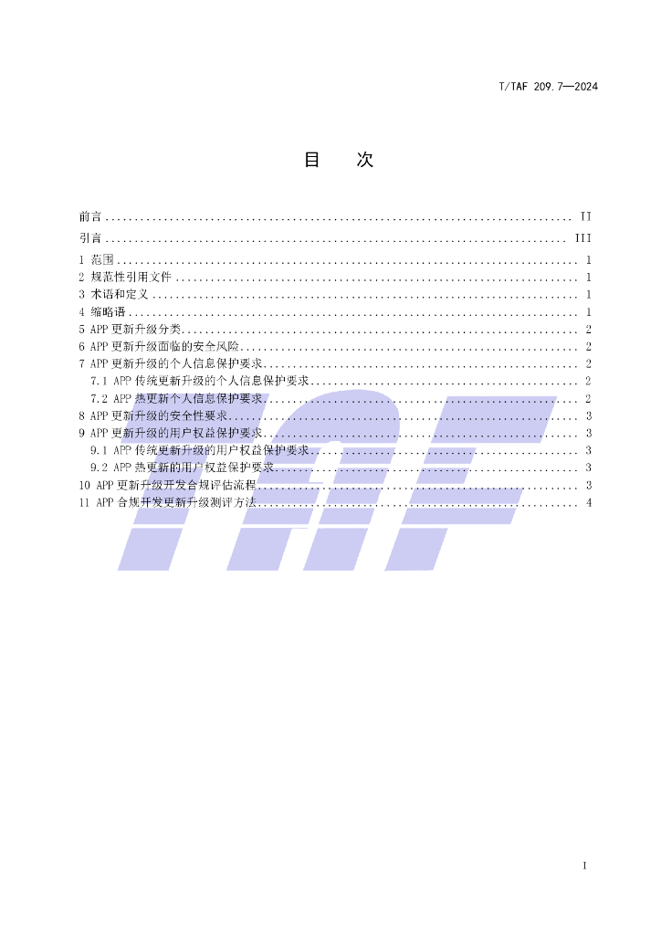 T/TAF 209.7-2024 标准预览