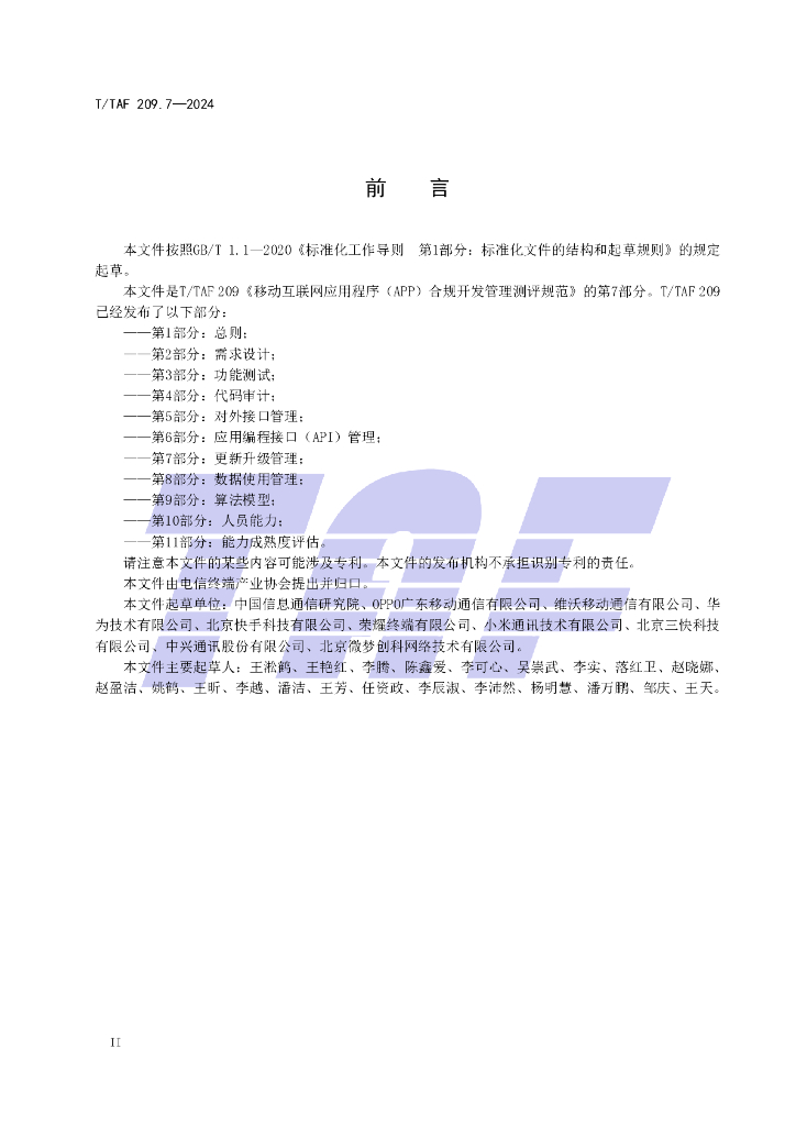 T/TAF 209.7-2024 标准预览