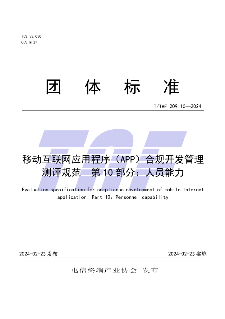 T/TAF 209.10-2024 标准预览