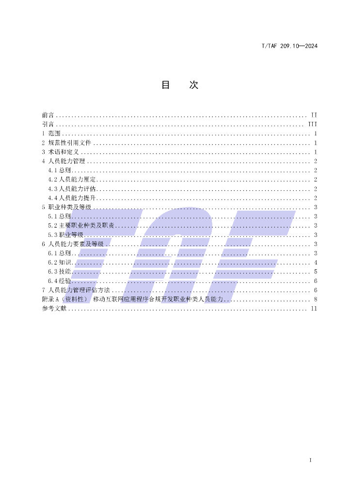 T/TAF 209.10-2024 标准预览