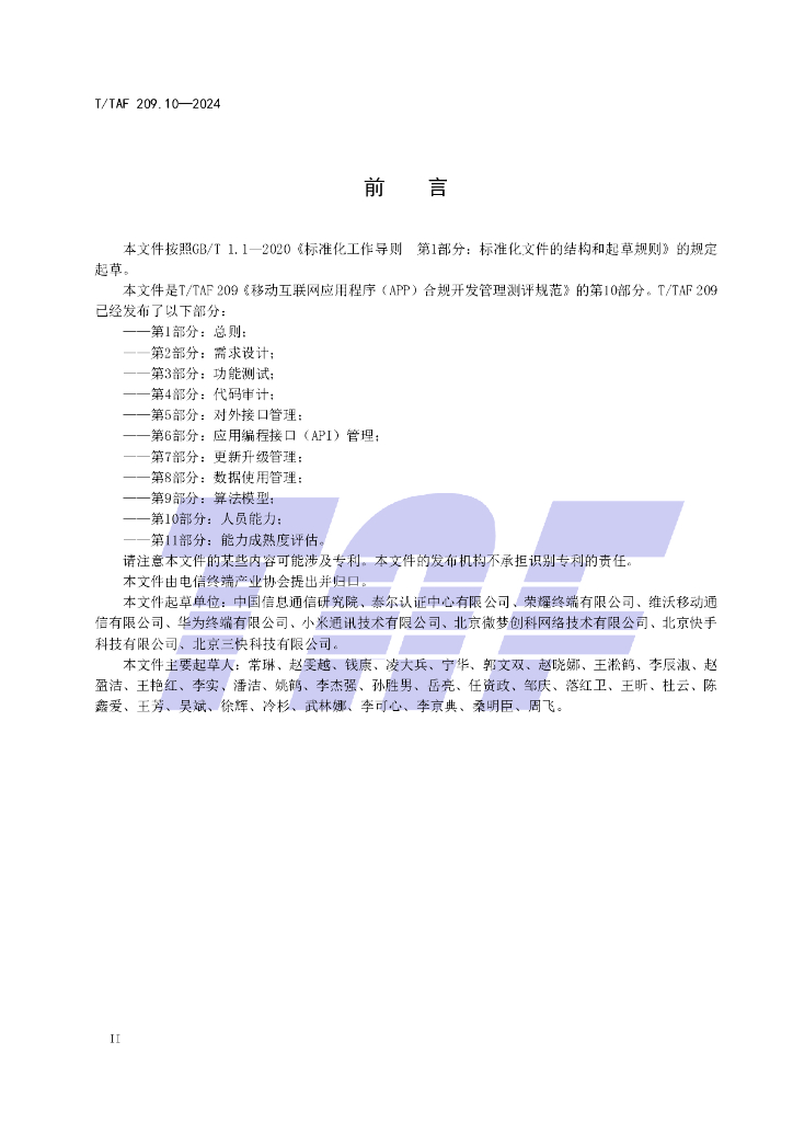 T/TAF 209.10-2024 标准预览