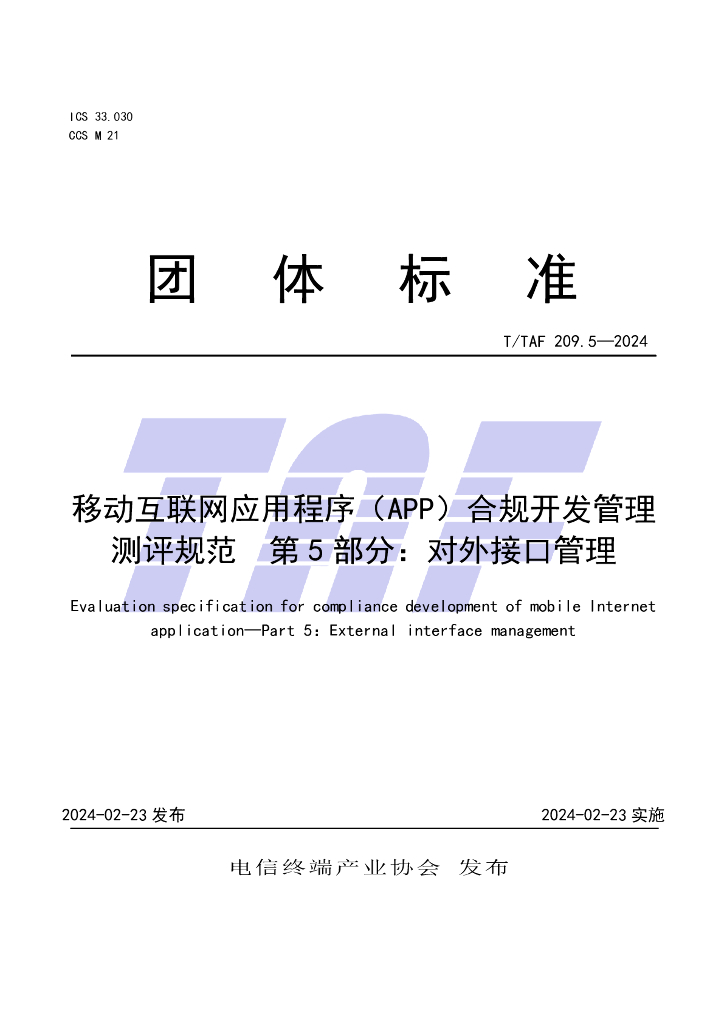T/TAF 209.5-2024 标准预览