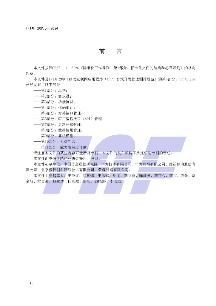T/TAF 209.5-2024 标准预览