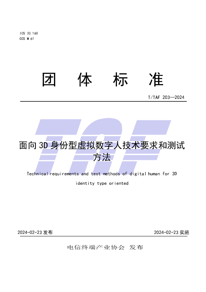 T/TAF 203-2024 标准预览