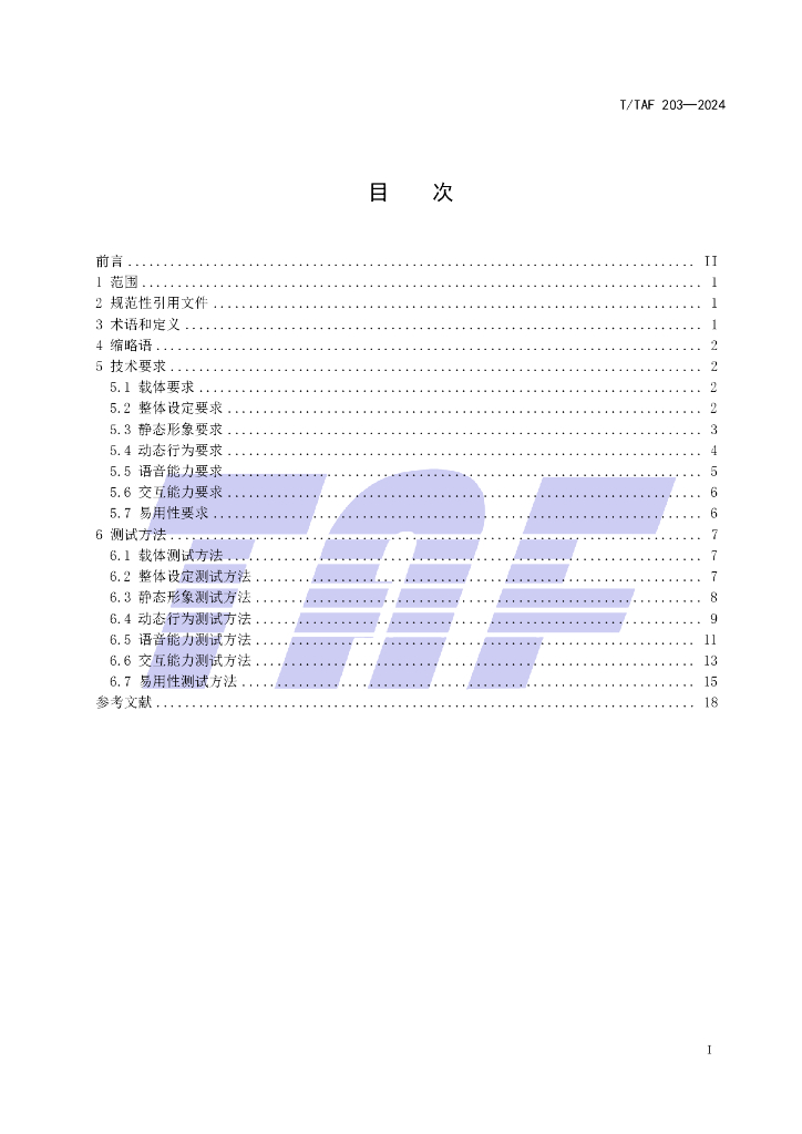 T/TAF 203-2024 标准预览