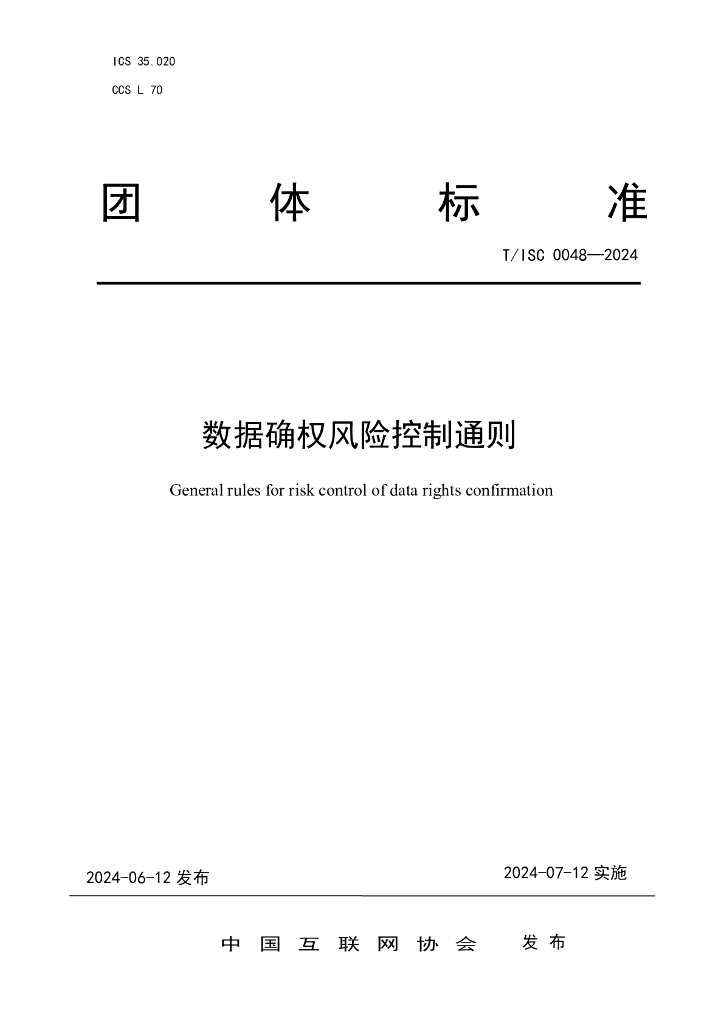 T/ISC 0048-2024 标准预览